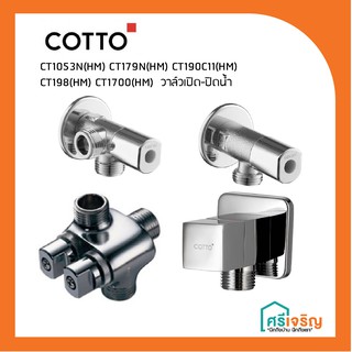 COTTO วาล์วเปิด-ปิดน้ำ Stop Valve ( 1 ทิศทาง / 2 ทิศทาง) วัสดุก่อสร้าง