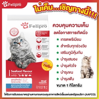 Felipro เฟลิโปร อาหารแมว รสซีฟู๊ด สูตรควบคุมปริมาณเกลือแร่ ลดโอกาสการเกิดนิ่ว 1 กิโลกรัม