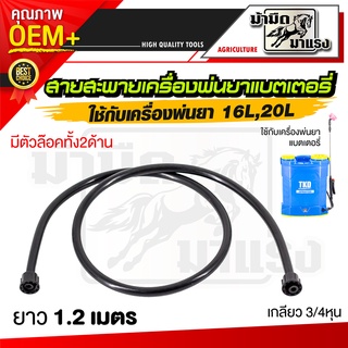 สายพ่นยาสีดำ ยาว 120 เซนติเมตร อะไหล่เครื่องพ่นยา สำหรับถังพ…