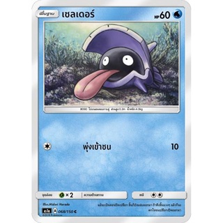 เชลเดอร์ AS1a 068/150 Sun &amp; Moon — First Impact (เฟิร์สอิมแพค) การ์ดโปเกมอน ภาษาไทย  Pokemon Card Thai Thailand ของแท้