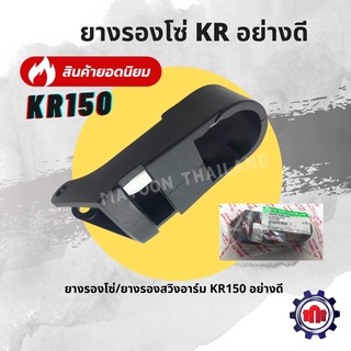 ยางรองโซ่ ยางรองสวิงอาร์ม KR150 (hma)อย่างดี