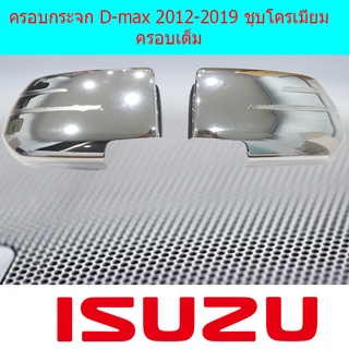 ครอบกระจก D-max 2012-2019 ชุบโครเมี่ยม ครอบเต็ม