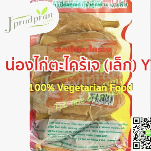 น่องไก่ตะไคร้เจ (สด) YT ไก่เจ อาหารเจ อาหารมังสวิรัติ VEGAN