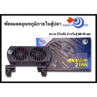 AQUA WORLD COOLING 2 FAN พัดลมปรับอุณหภูมิ 2 ใบพัด สำหรับตู้ 60-75 cm.