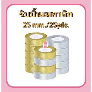 ริบบิ้นเมทาลิก ดิ้นเงิน/ทอง RIBBON 25 mm.(ยาว 25 หลา/ม้วน)