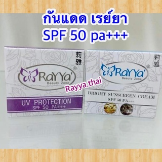 💕กันแดดใยไหม เรยา สีเบจ,สีขาว SPF 50 pa+++🎉 แท้100%