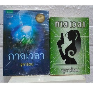 จุฑารัตน์:หนังสือใหม่แนวแฟนตาซี  กาลเวลา:หน้าปกใหม่:หน้าปกเก่า (เล่มเดียวจบ)