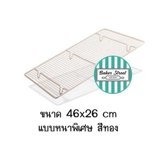ตะแกรงพักเค้ก พักขนม (เลือกขนาดด้านใน)