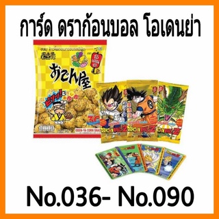 การ์ด ดราก้อนบอล โอเดนย่า ใบธรรมดา No.036-No.090 (มีชำระเงินปลายทาง)