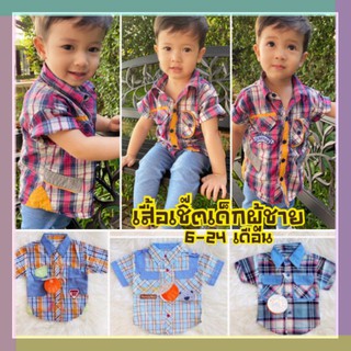 💢พร้อมส่ง💢(6เดือน-2ปี)Mall kidsเสื้อเด็กผู้ชาย เสื้อเชิ๊ตลายสก็อตส่งออกงานปัก