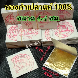 ทองคำเปลวแท้ 100% ตราช้าง 4×4 ซม.อย่างดี 100 แผ่น ทำสปาหน้าด้วยทองคำ ตกแต่งอาหาร ทานได้ ส่งไว สินค้าคุณภาพ ในราคาโรงงาน