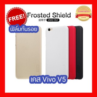 เคสแข็ง Vivo V5 รุ่น Nillkin Super Frosted Shield