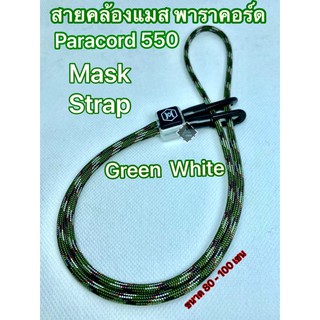 ‼️สินค้าพร้อมส่ง‼️สายคล้องแมส paracord 550 สายคล้องหน้ากากอนามัย เชือกพาราคอร์ด 4 มิล ขนาด 80 , 100 เซน เชือกพาราคอต