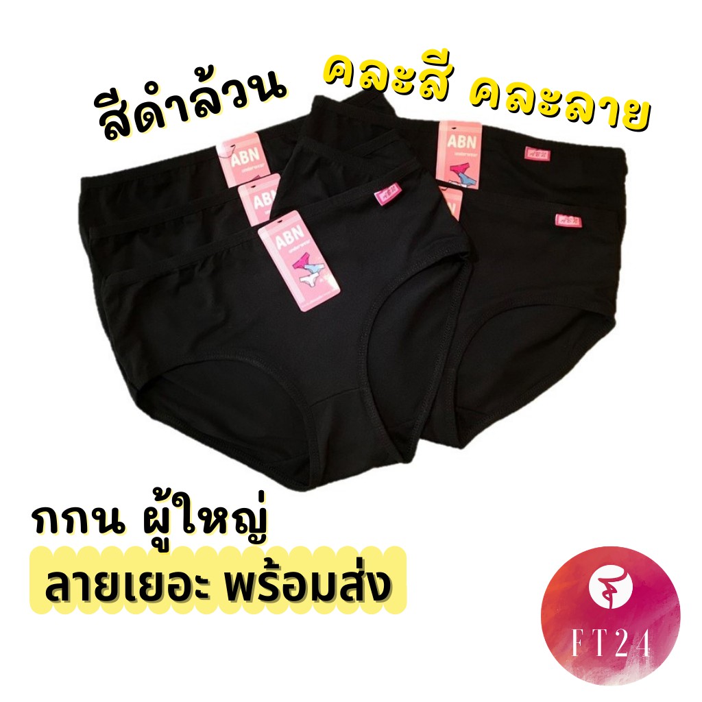 ⚡กางเกงใน พร้อมส่ง⚡สีดำล้วน/คละสีคละลาย 1 ตัว M-Xxl เนื้อดี ใส่สบาย กางเกงใน ไซส์ใหญ่. 