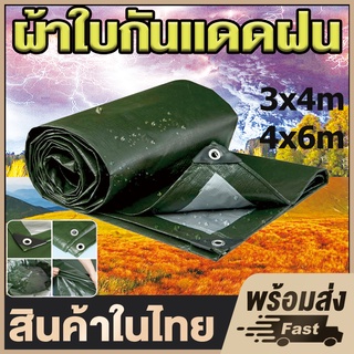 💥ลดสุดๆ!💥ผ้าใบกันแดดกันฝน ผ้าใบ pe (มีตาไก่) ผ้าใบกันฝนผ้าใบกันแดด คลุมรถ ขนาด 2x2 2x3 2×4 3×3 3×4 3x5 4x6 6×8 8x10เมตร