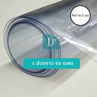 พลาสติกใสซุปเปอร์เคลียร์ พลาสติกใส pvc 0.3มม.(ยกม้วน) *มีแบบขายปลีกเลือกอีกรายการค่ะ* หน้ากว้าง 1.35 เมตร