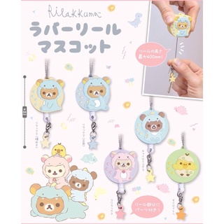 **พร้อมส่ง**กาชาปองพวงกุญแจคุมะ ริละคุมะยืดได้ “Rilakkuma”Rubber Reel Mascot ของแท้