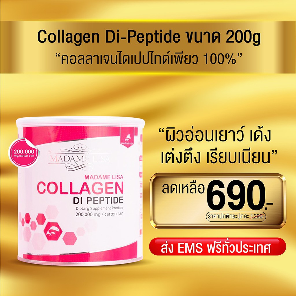 💥ส่งฟรี💥 มาดามลิซ่า (Madame Lisa) คอลลาเจน ไดเปปไทด์ แท้ 💯%