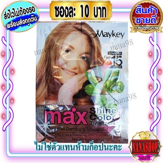 แชมพู Maykey Chestnut (1 ซอง) เชียร์นัท สีน้ำตาลเข้มอมแดง ย้อมผม เปลี่ยนสีผม ปิดผมขาว