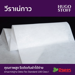 วีราเน่กาว Hugo Stoff (Fusible Interlining) หน้ากว้าง 40" และ 44"