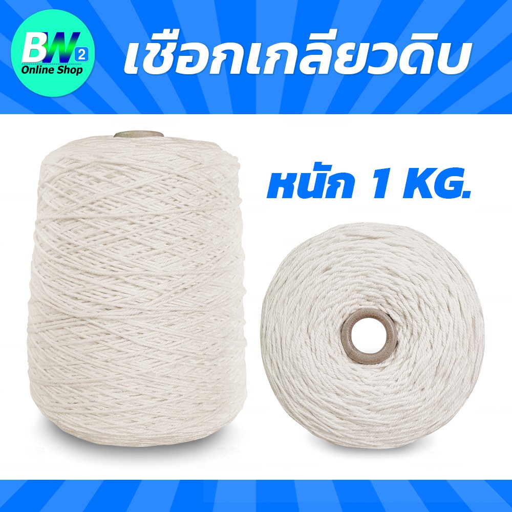 *ออกใบกำกับภาษีได้* เชือกเกลียวขาว #18 หนัก 1kg