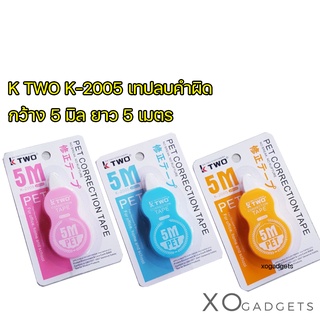 K Two K-2005 PET Correction Tape เทปลบคำผิด กว้าง 5มม. ยาว 5 ม. เทปลบปากกา แบบเทป ลิควิดเทป