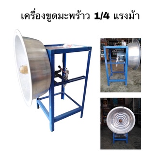 เครื่องขูดมะพร้าวไฟฟ้า มอเตอร์pioneer1/4hp