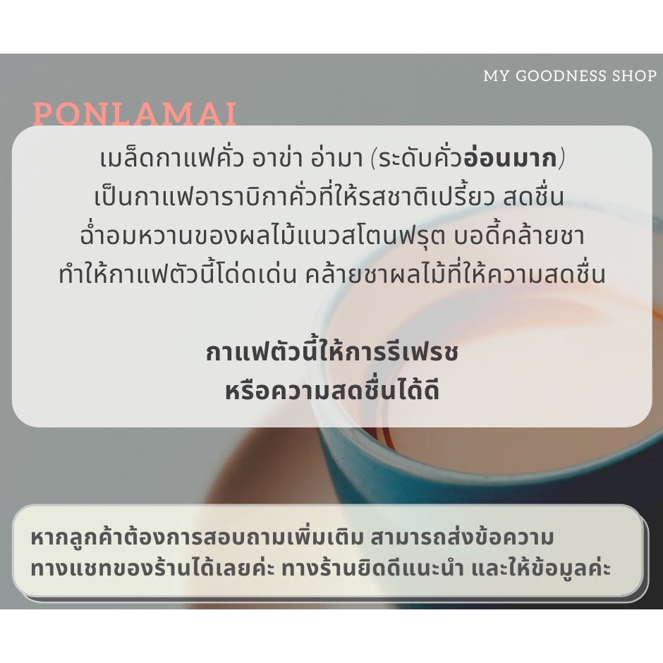 AKHA AMA COFFEE กาแฟ อาข่า อ่ามา : PONLAMAI เมล็ดกาแฟคั่ว อาข่า อาม่า (คั่วอ่อนมาก/Very Light 250g) ราคา ถูกที่สุด ดีลบีเคเค แกลเลอรีภาพที่ 5