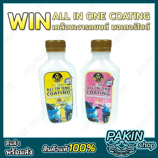 (220 มล.) WIN All In One Coating เคลือบเงารถยนต์ รถมอเตอร์ไซต์ เคลือบสี ขอบยาง พลาสติก