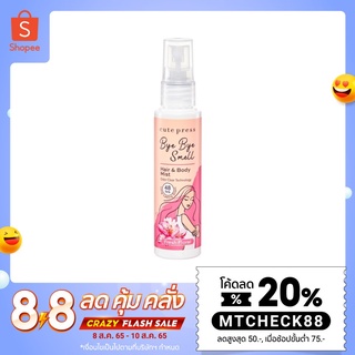 ลด20% โค้ด MTCHECK88 ของแท้ Cute Press Bye Bye Smell Hair &amp; Body Mist กลิ่น Fresh Floral คิวท์เพรส สเปรย์ฉีดผมและผิวกาย