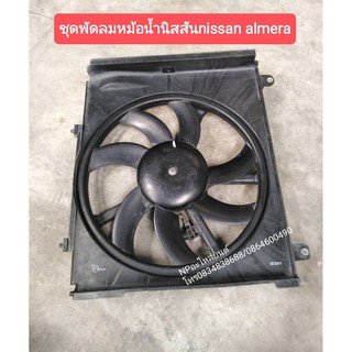 ชุดพัดลมหม้อน้ำนิสสันnissanอัลเมร่าalmera