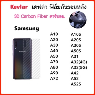 ฟิล์มหลัง เคฟล่า Kevlar For Samsung A10 A20 A30 A40 A50 A70 A80 A90 A10S A20S A30S A50S A31 A32 A42 A52 A52S A72 Carbon