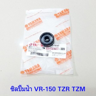 ซิลปั๊มน้ำ VR-150 SPARK 135 NOUVO 135