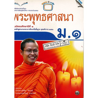 พระพุทธศาสนา ม.1 แม็ค MAC /55.- /9789744126825