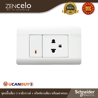 Schneider Electric ชุดปลั๊กเต้ารับ 3ขา มีกราวด์+สวิตช์ทางเดียว ขนาด 1ช่อง พร้อมฝาครอบสีขาว I ZENcelo I Ucanbuys