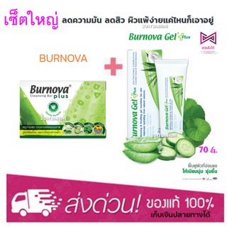 เซ็ตใหญ่ Burnova Plus Cleansing Bar 100g. สบู่ ว่านหางจระเข้ สูตรเพื่อผิวแพ้ง่าย + Burnova Gel Plus 70g.