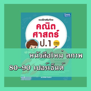 หนังสือ แบบฝึกเสริมทักษะ คณิตศาสตร์ ป.1 (ฉบับปรับปรุง พ.ศ 2560) 8859099306386