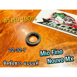 ซิลข้อขวา ซิลข้อซ้าย 22-32-7 MIO FINO NOUVO MX แบบแท้