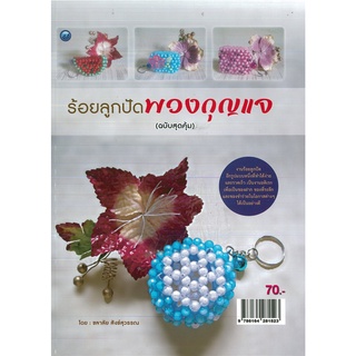 หนังสือ ร้อยลูกปัดพวงกุญแจ (ฉบับสุดคุ้ม) ราคาปก70 บาท