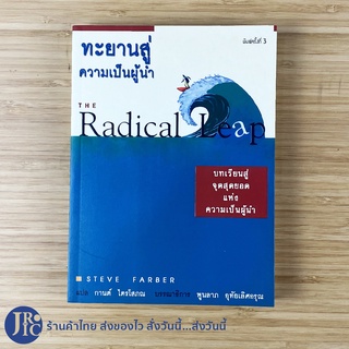 (พร้อมส่ง) ทะยานสู่ความเป็นผู้นำ หนังสือ THE Radical Leap (สภาพใหม่100%) โดย STEVE FARBER -ธุรกิจ -ขายดี