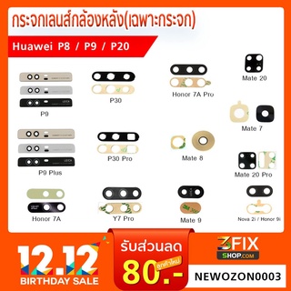 กระจกเลนส์กล้องหลัง(เฉพาะกระจก) Huawei P8 / P9 / P20