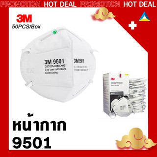 พร้อมส่ง 3M 9501 และ8822v ของแท้!! ป้องกันฝุ่นหมอกควัน PM2.5 1  พร้อมจัดส่งทันที