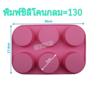 พิมพ์ชิลิโคนทรงกลมขนาด7cm