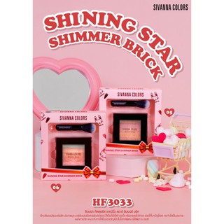 เซตบลัชออน +แปรงปัด HF3033 SIVANNA COLORS SHINING STAR SHIMMER BRICK