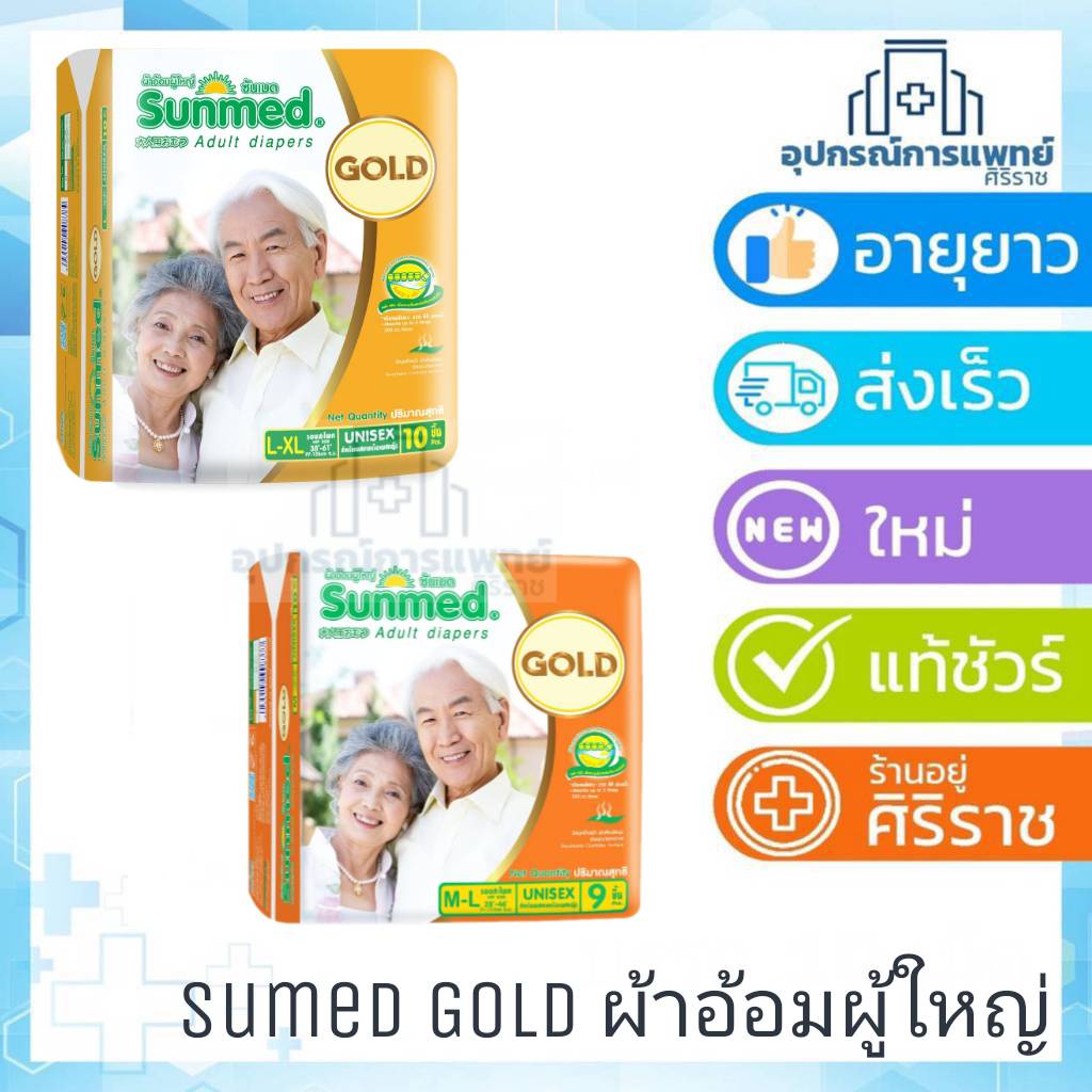 ผ้าอ้อมผู้ใหญ่Sunmed GOLD ซันนเมด Adult diapersผ้าอ้อมผู้ใหญ่ซันเมดโกลด์ Sunmed. size M-Lห่อ 9 ชิ้น 