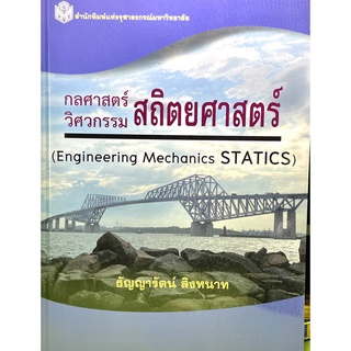 (9789740335139)กลศาสตร์ วิศวกรรม สถิตยศาสตร์ (ENGINEERING MECHANICS STATICS)