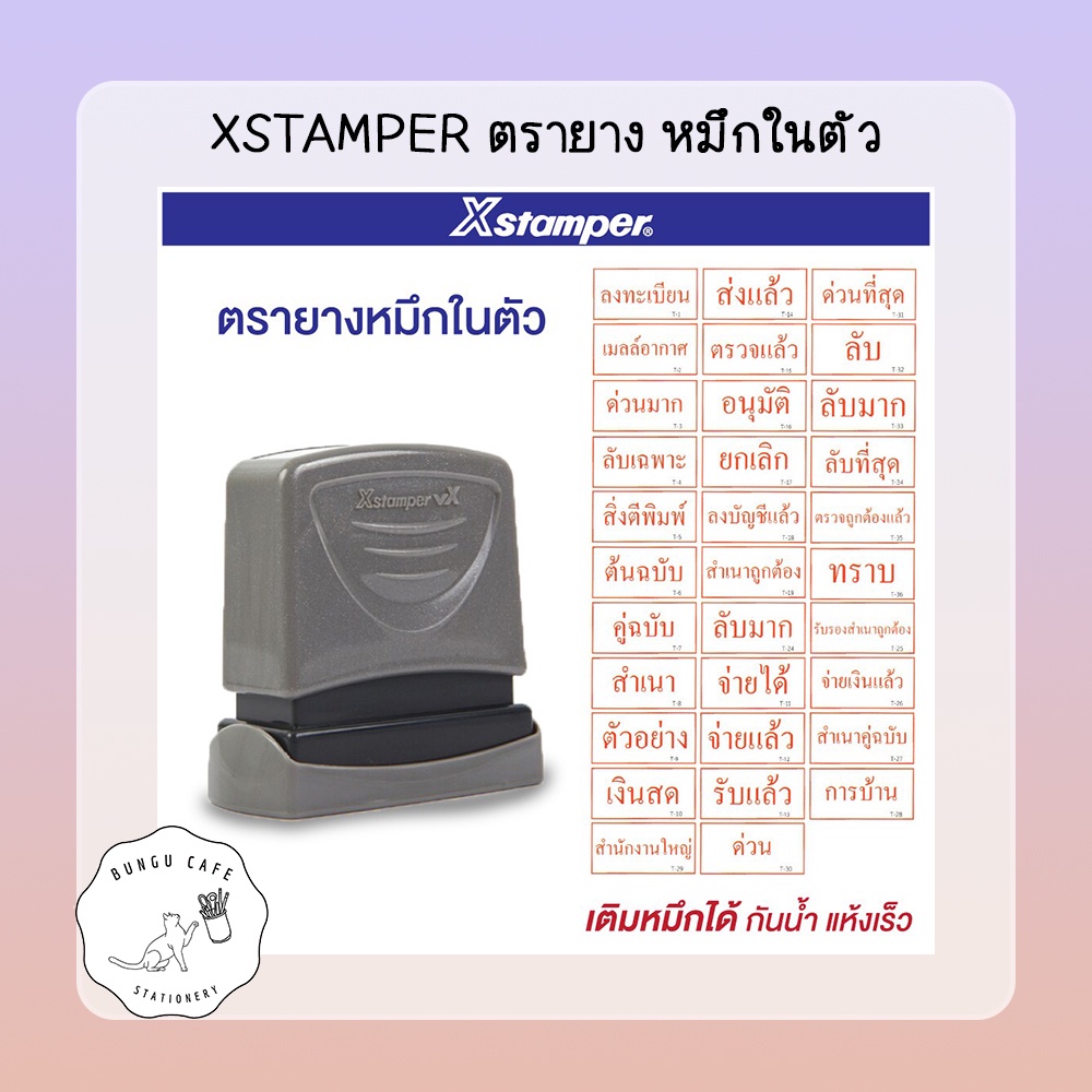 Xstamper VX ตรายาง หมึกในตัว ภาษาไทย และ ภาษาอังกฤษ แห้งเร็ว เติมหมึกได้