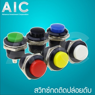 สวิทช์ กดติดปล่อยดับ 16มม. เลือกสีได้ @ AIC ผู้นำด้านอุปกรณ์ทางวิศวกรรม