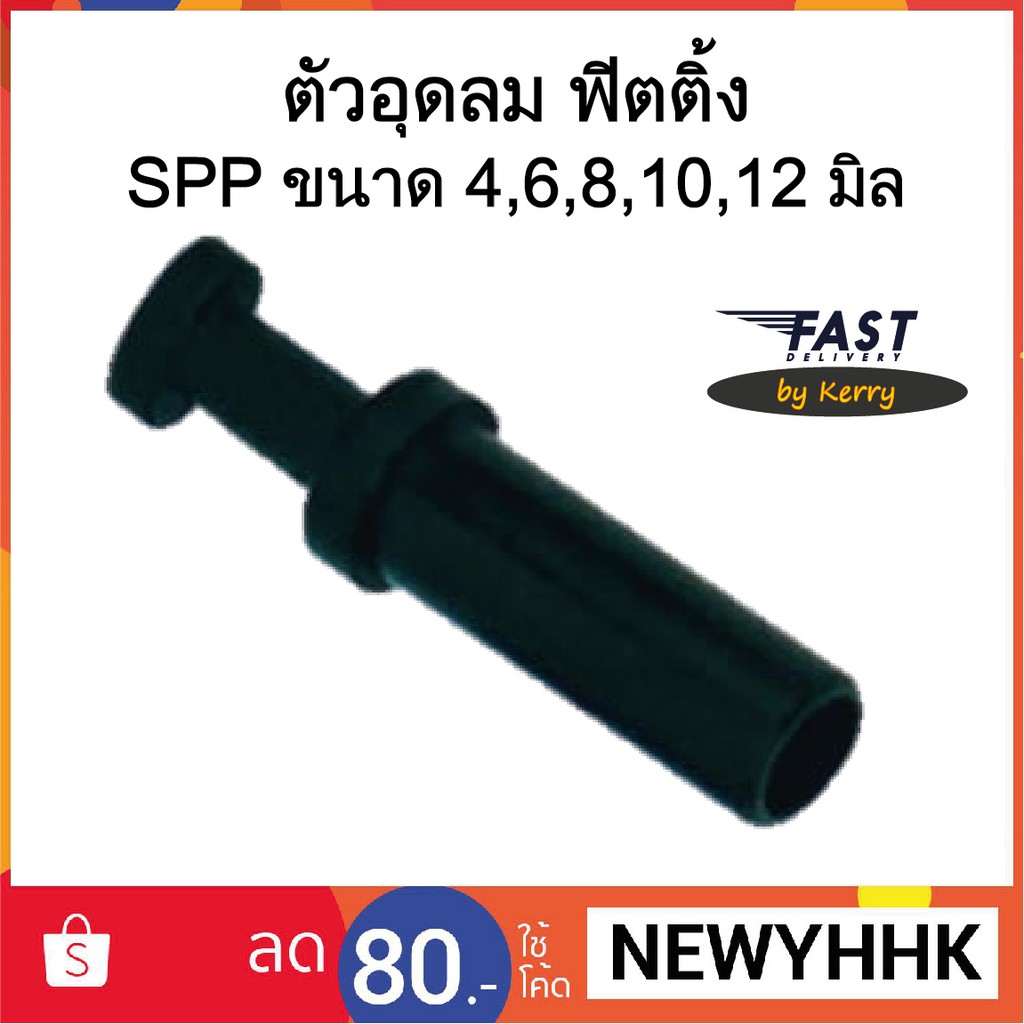 ปลั๊กอุดสายลม PP ขนาด 4,6,8,10,12 มิล  ‎Fitting SPP ข้อต่อลม ข้อต่อ PU ฟิตติ้ง PU Fitting