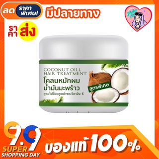 ✅แท้100% โคลนหมักผมน้ำมันมะพร้าว 🥥 ขนาด 300 กรัม ผมนุ่มสลวย Coconut Oil Hair มีวิตามินE